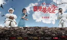 罗曼蒂克消亡史手机在线观看,穿越时光的浪漫传奇，手机在线重温经典